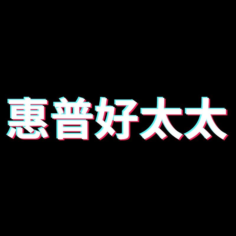 惠普好太太电子专卖店