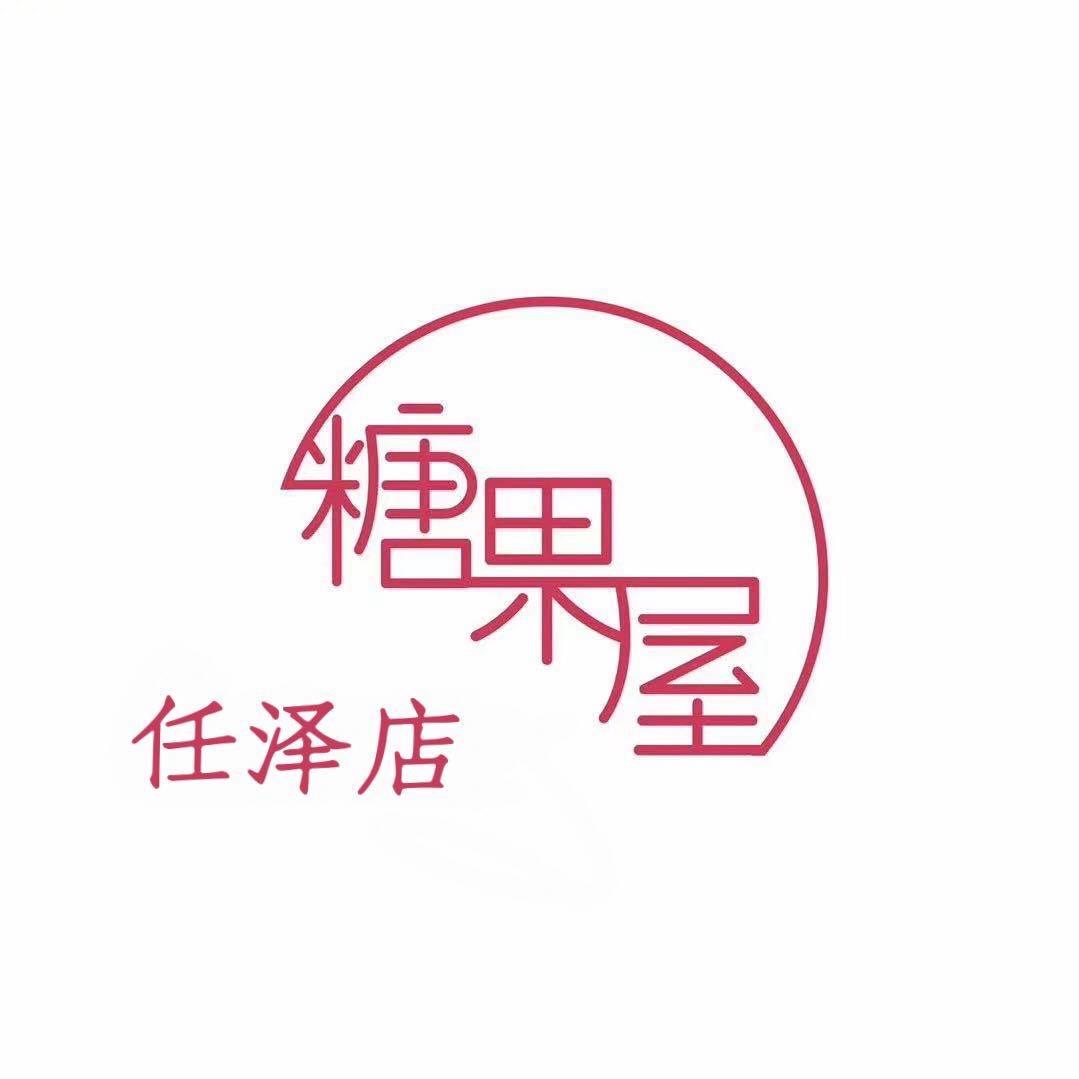 任泽糖果屋新款更新（不定时更新）