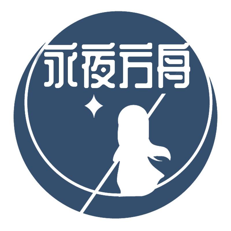 永夜方舟·二次元密室