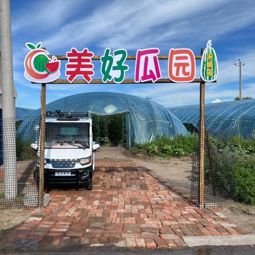 美好瓜园
