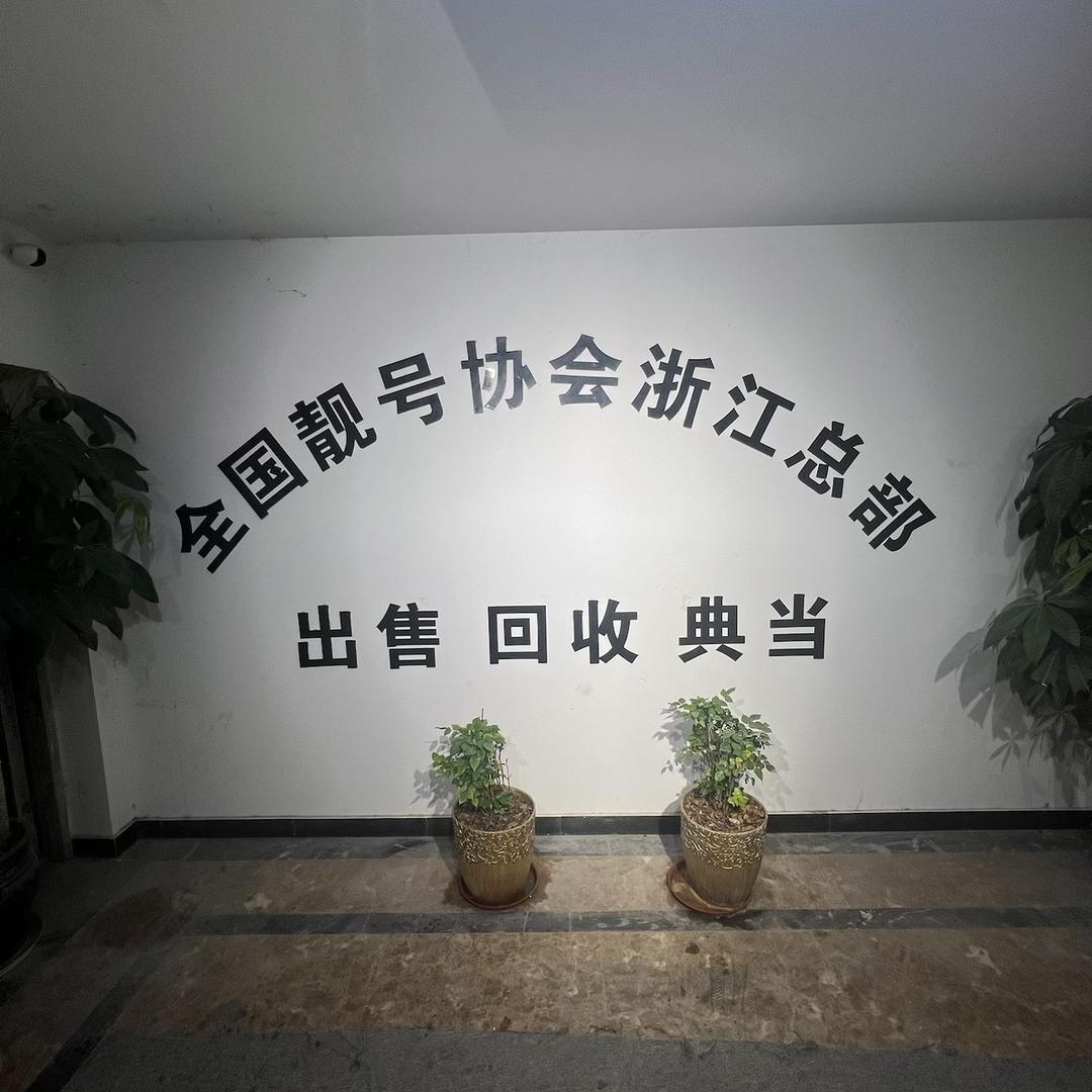 浙江首富靓号-李主任6