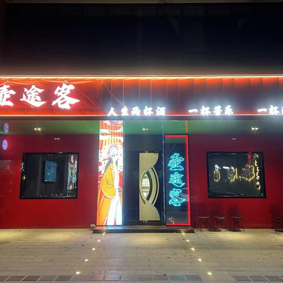 壶途客小酒馆