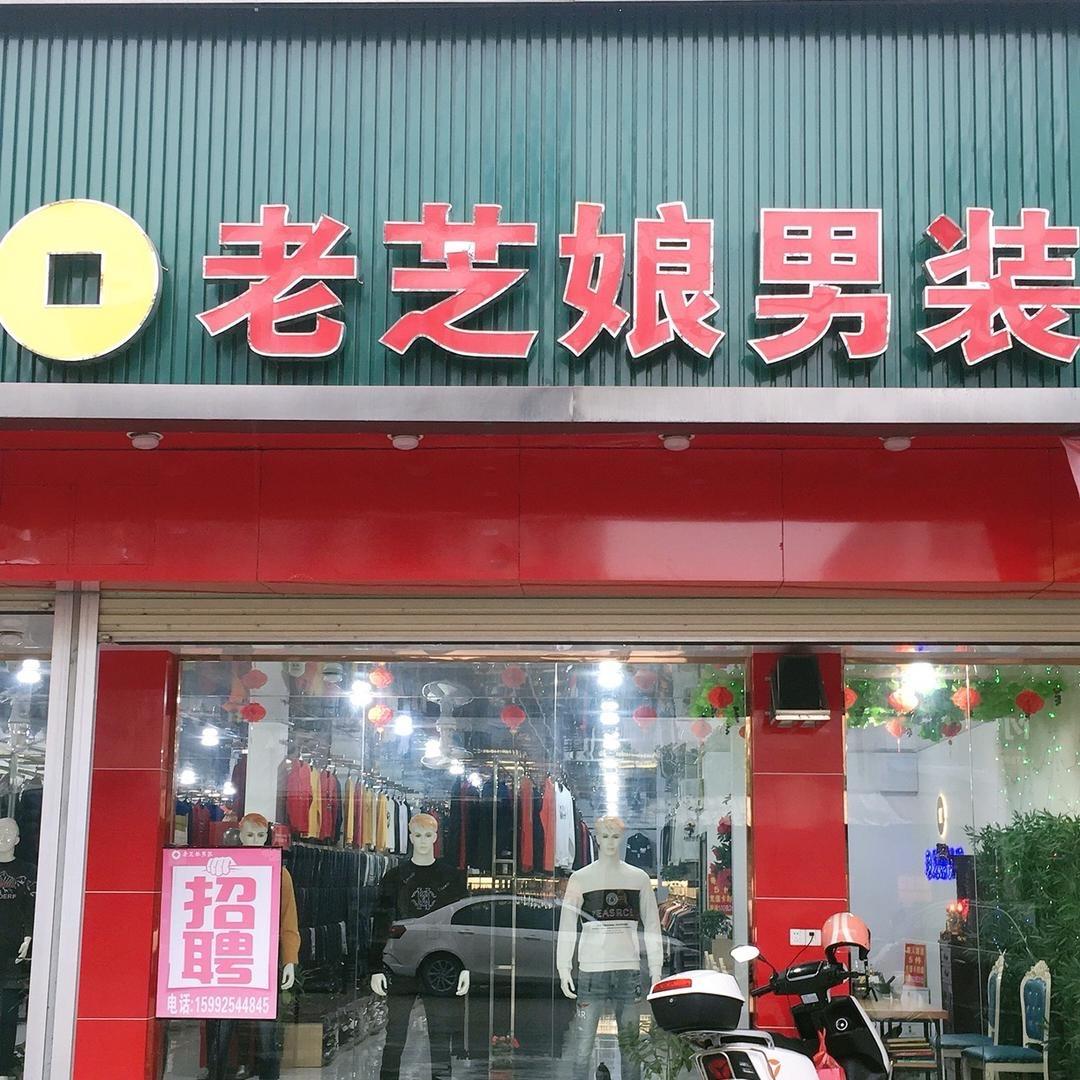老芝娘男装梅云圩场