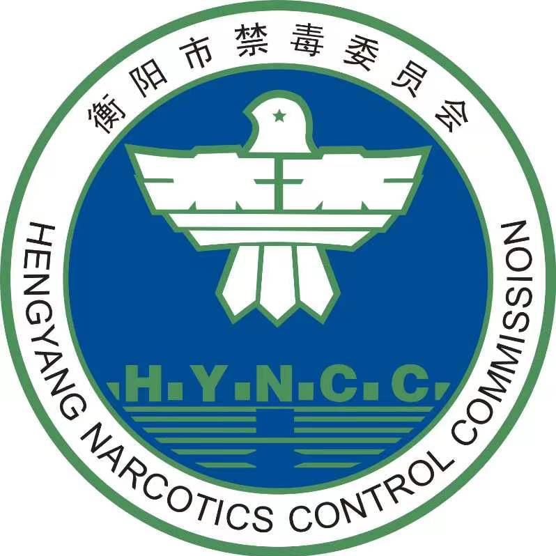 衡阳禁毒