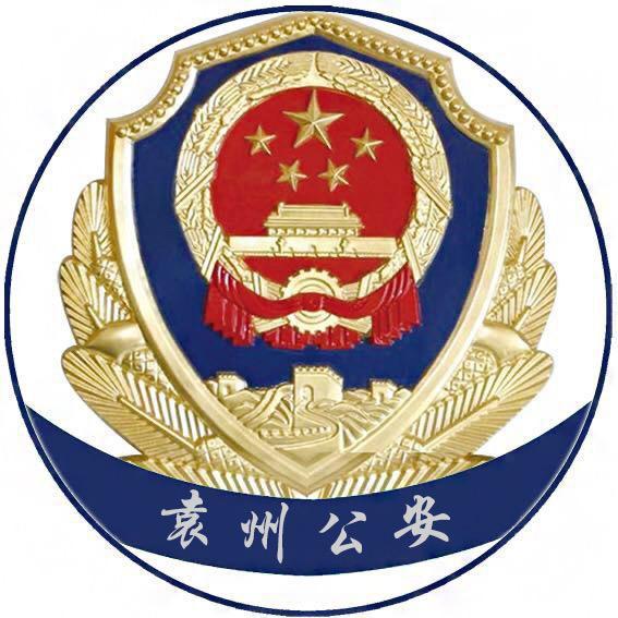 袁州公安