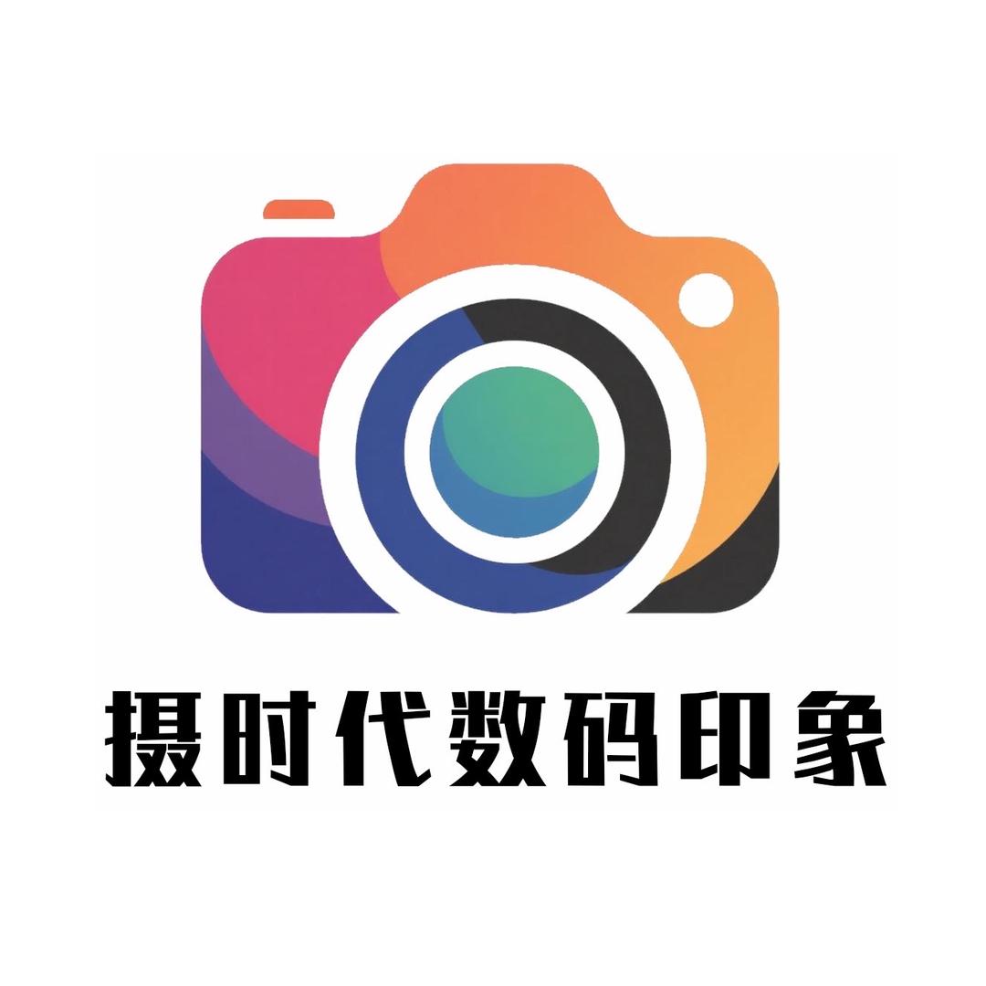 摄时代数码印象