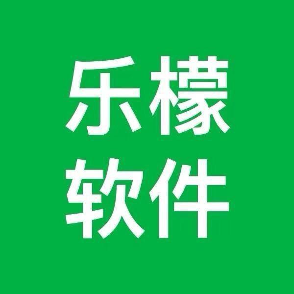 乐檬软件收银系统（新希望软件）