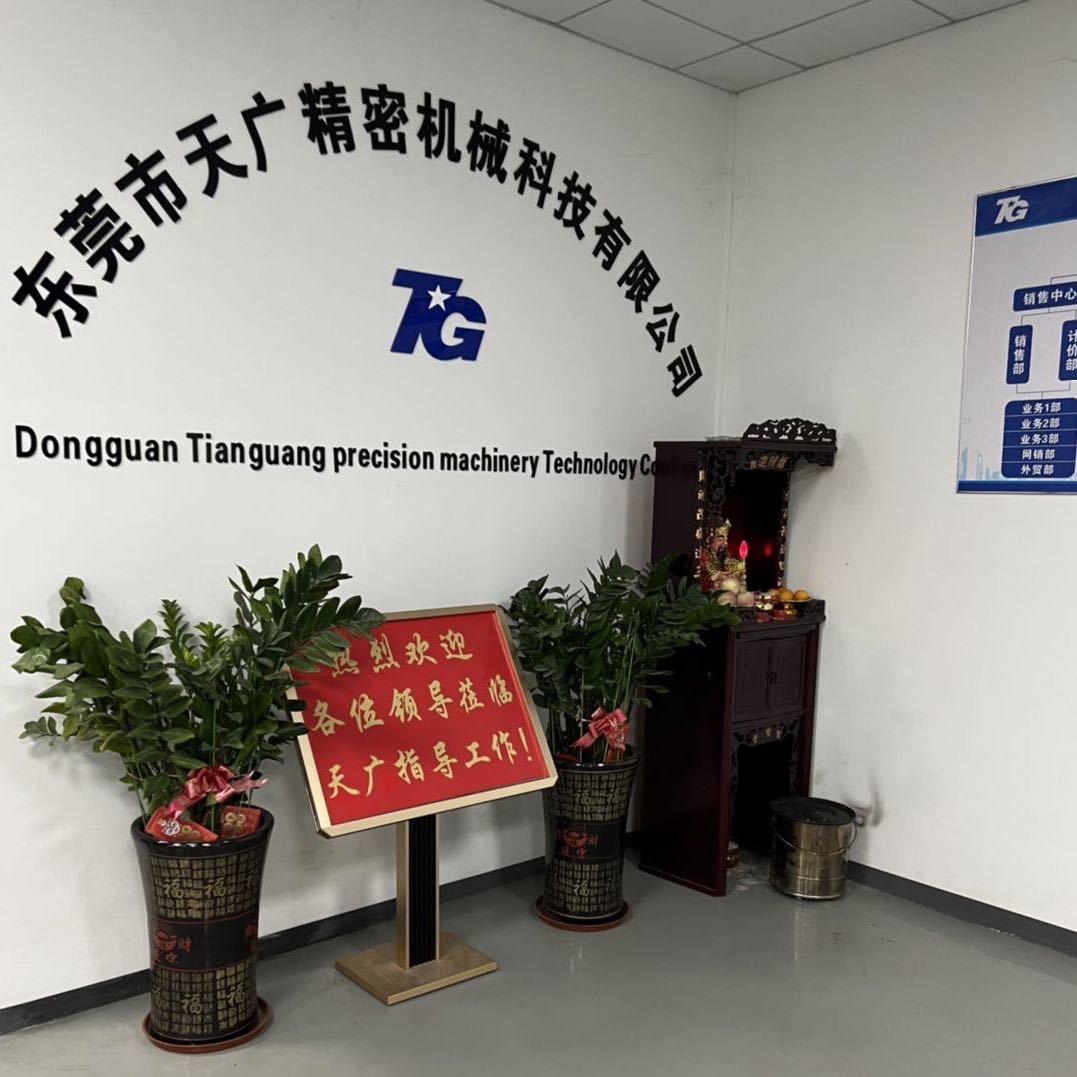 东莞市天广精密机械科技有限公司
