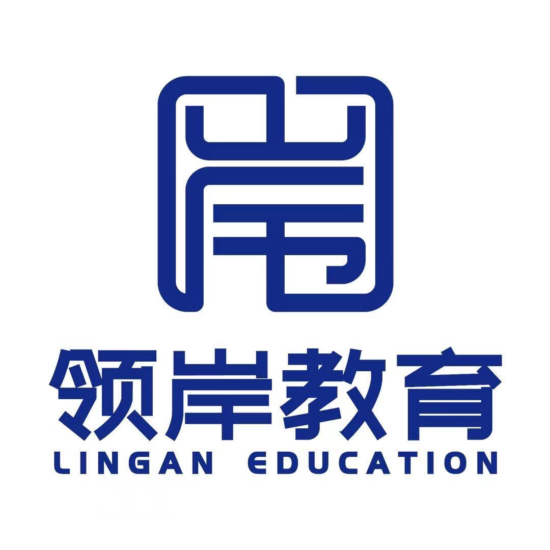 领岸教育公考咨询