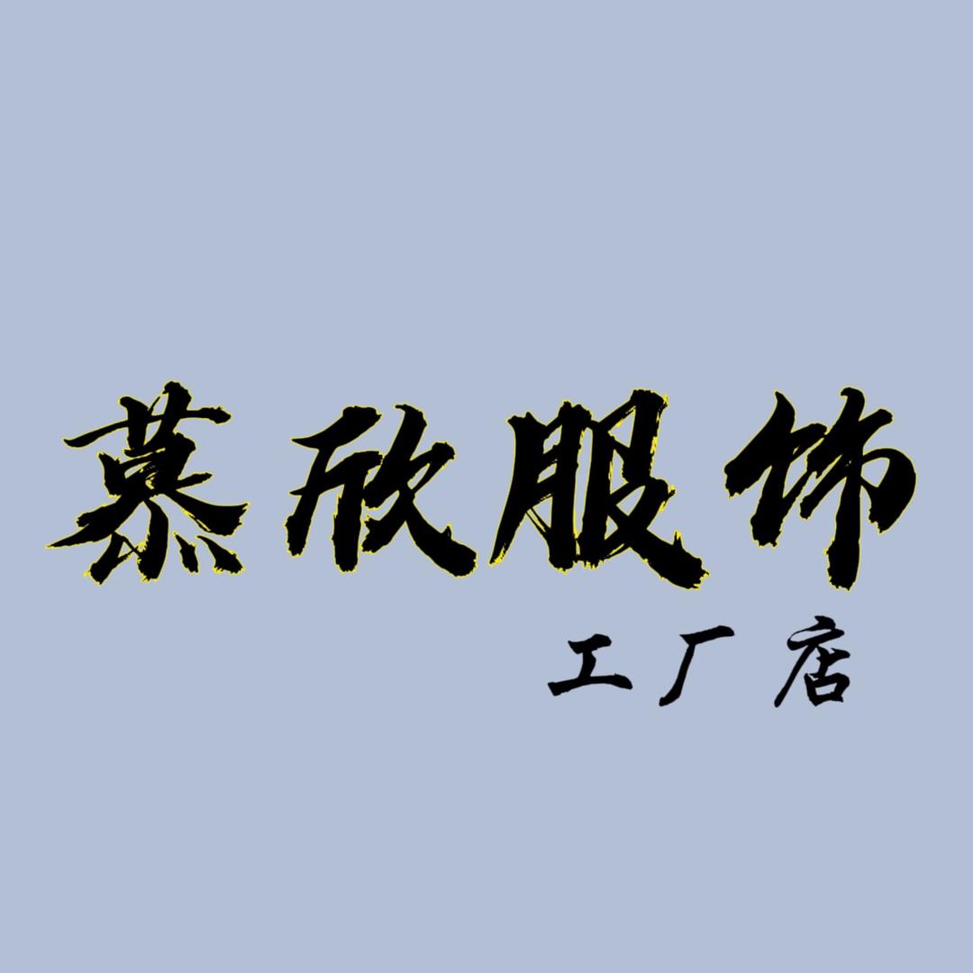 慕欣服装厂