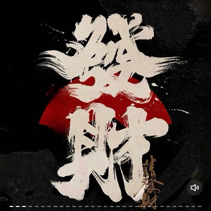 ‍🔥大叔(ง •̀_•́)ง爱财