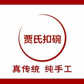 贾氏扣碗(传统八大碗)