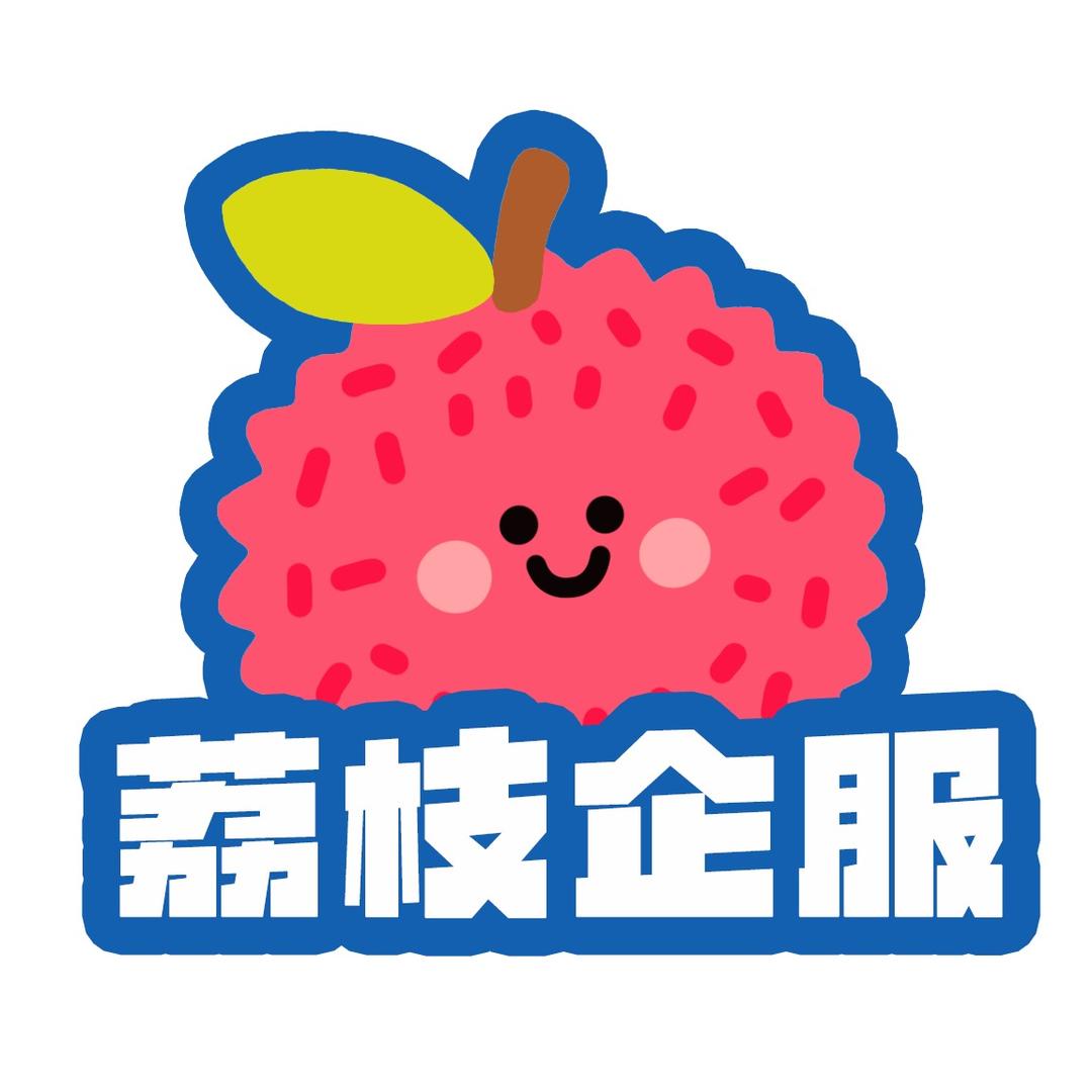 荔枝企服的荔枝