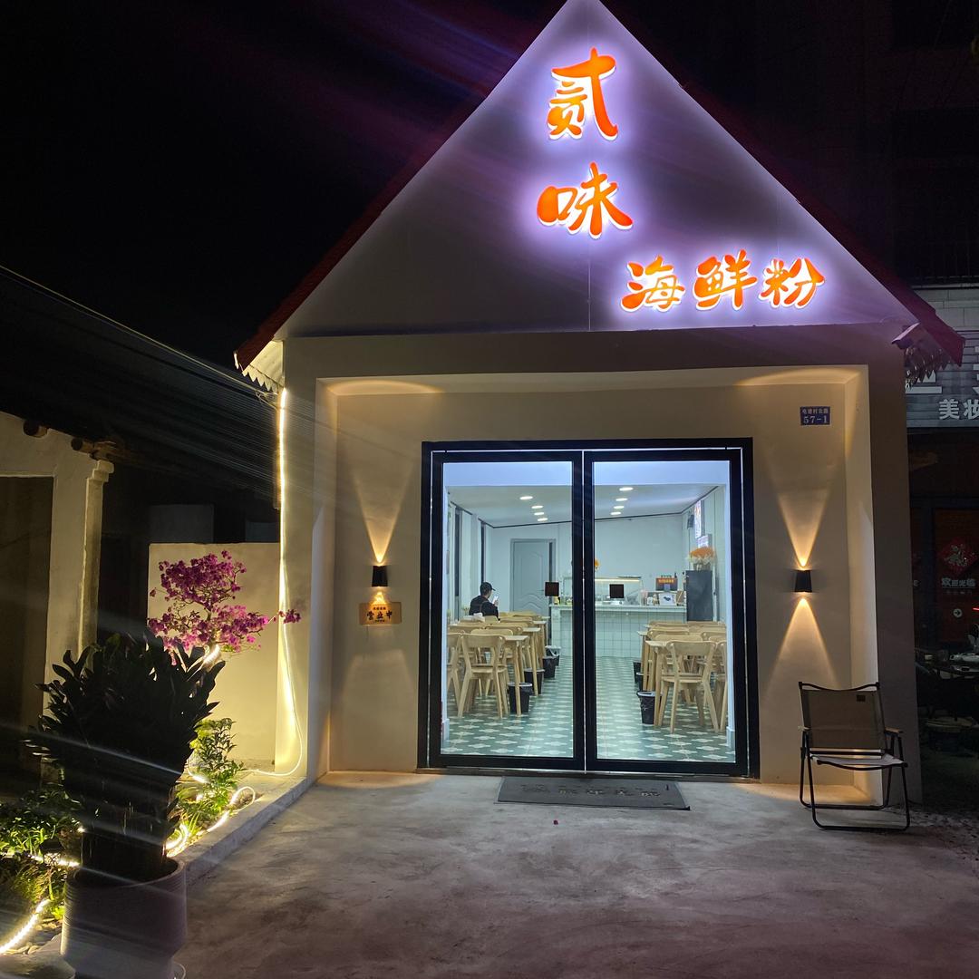 贰味海鲜粉