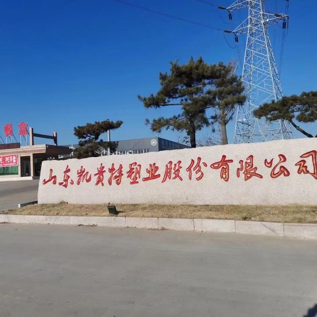 山东凯贵特塑业股份