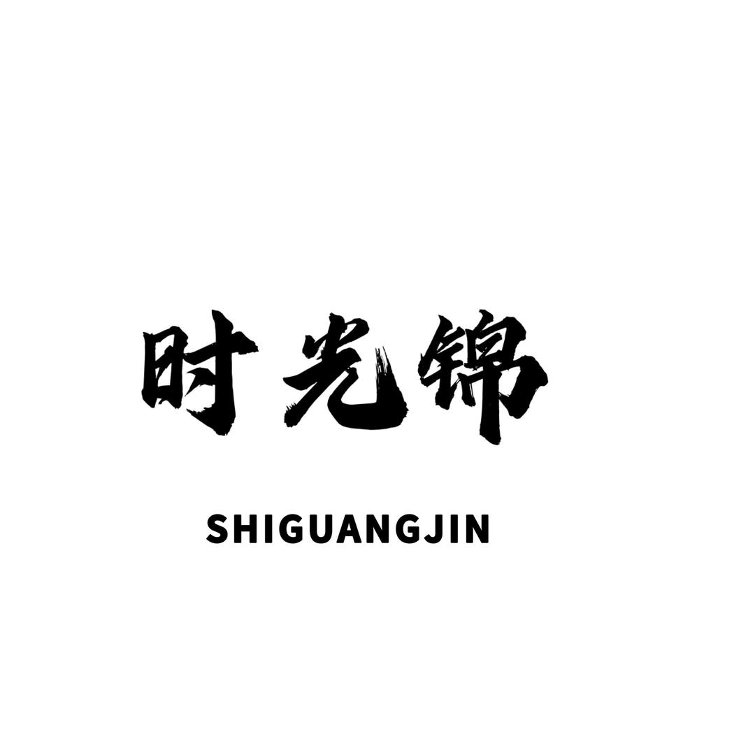 时光锦精品女装