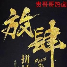 贵哥哥新式热卤