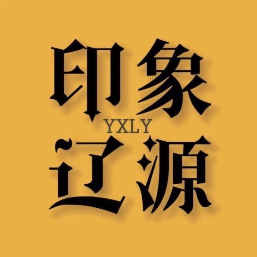 印象辽源