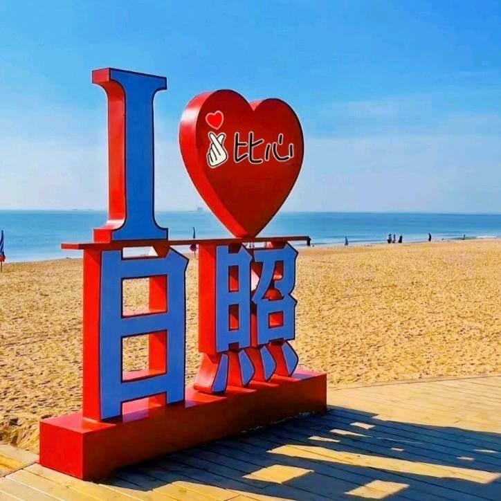 日照的美好只有你