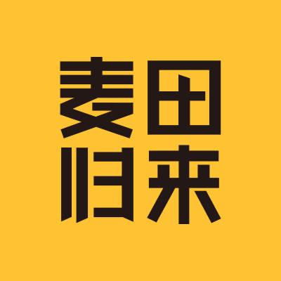 麦田归来