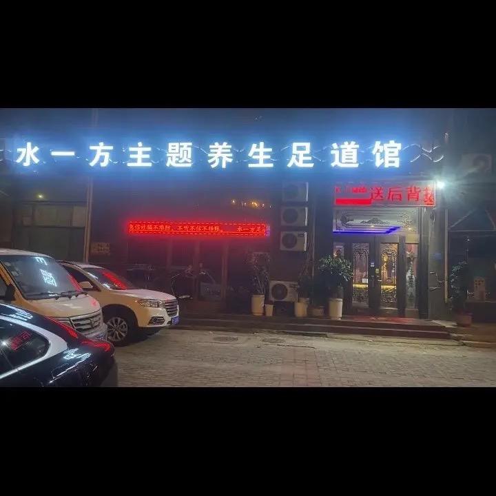 水一方主题养生足道馆