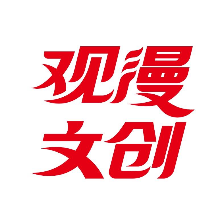 观漫文创