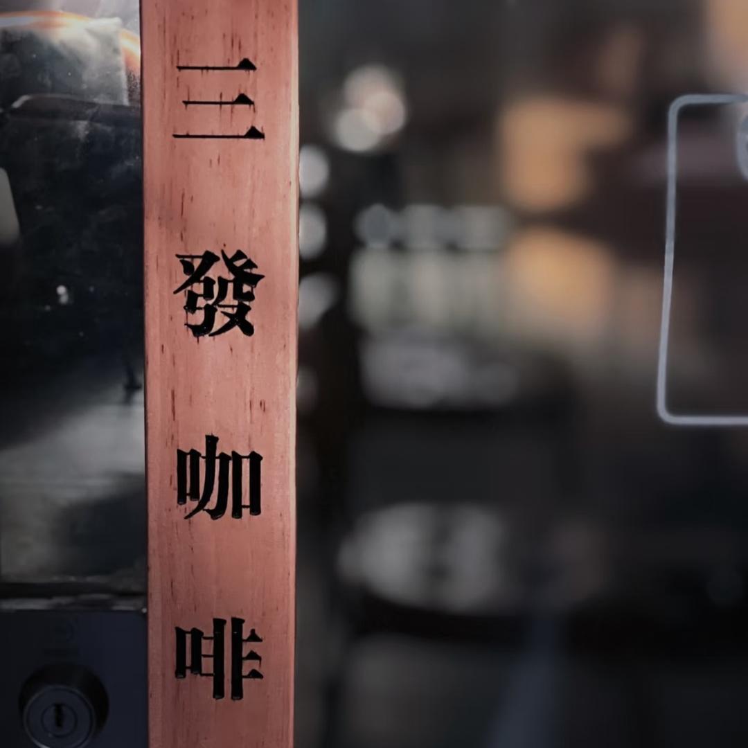 三發咖啡