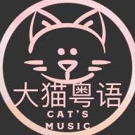 大猫粤语