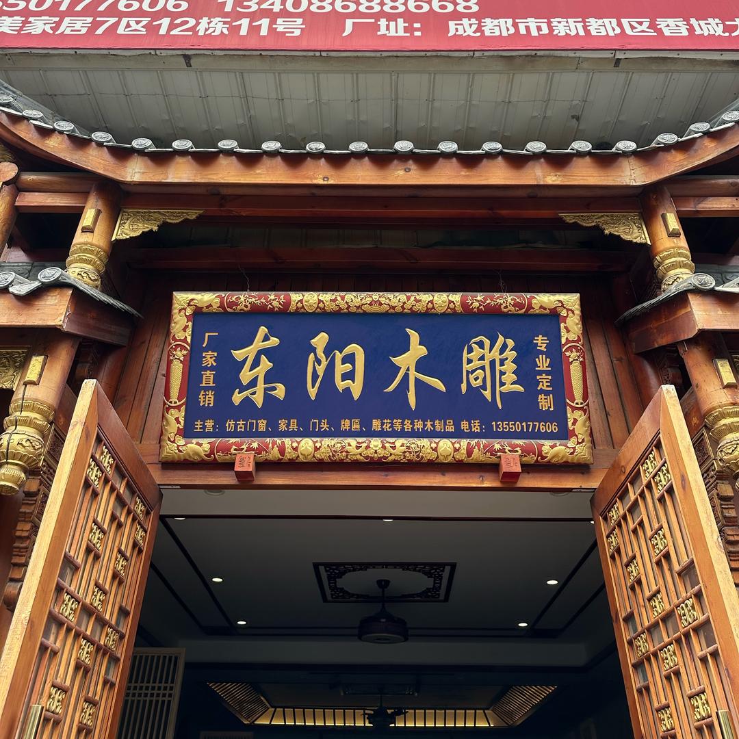 东阳佳美木雕