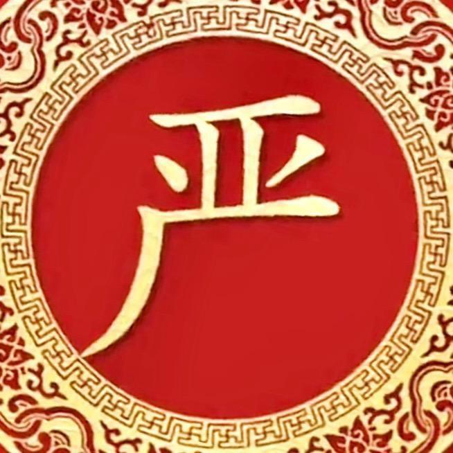 严有言