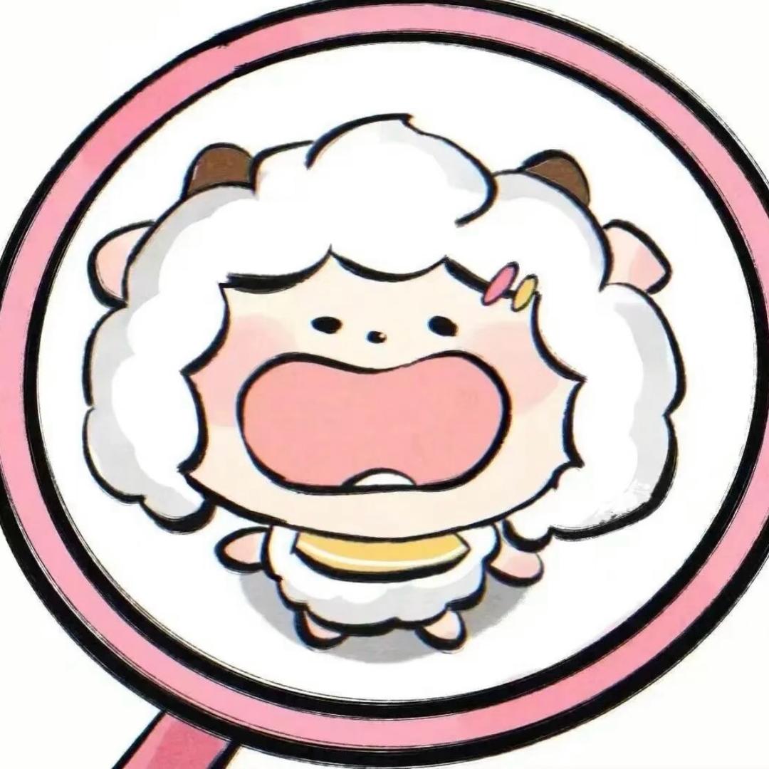 懒懒懒大王🐑