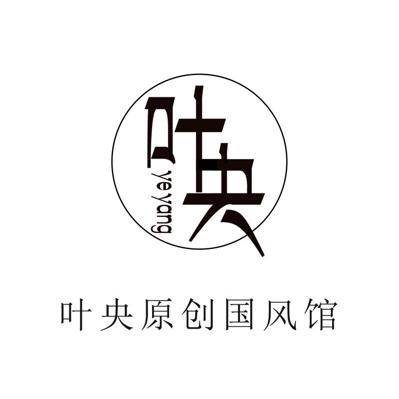 叶央原创国风馆