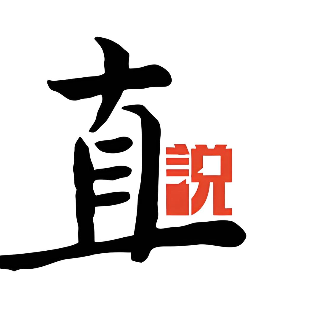 直说