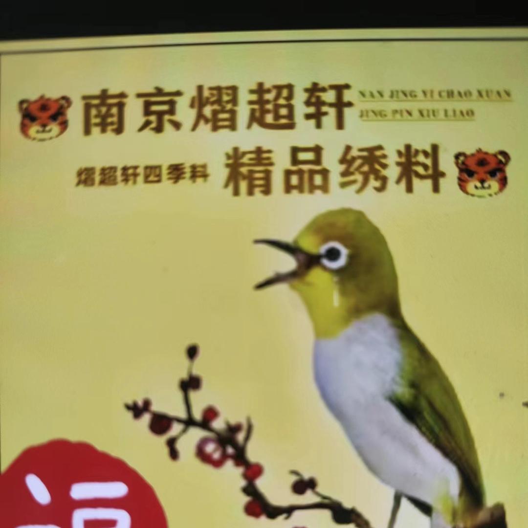 南京熠超軒精品鸟食