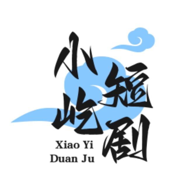 小屹短剧