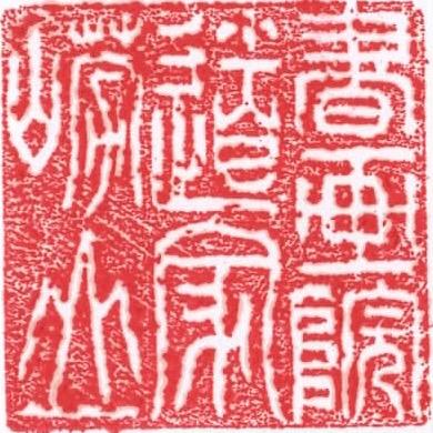 崂山道家书画院