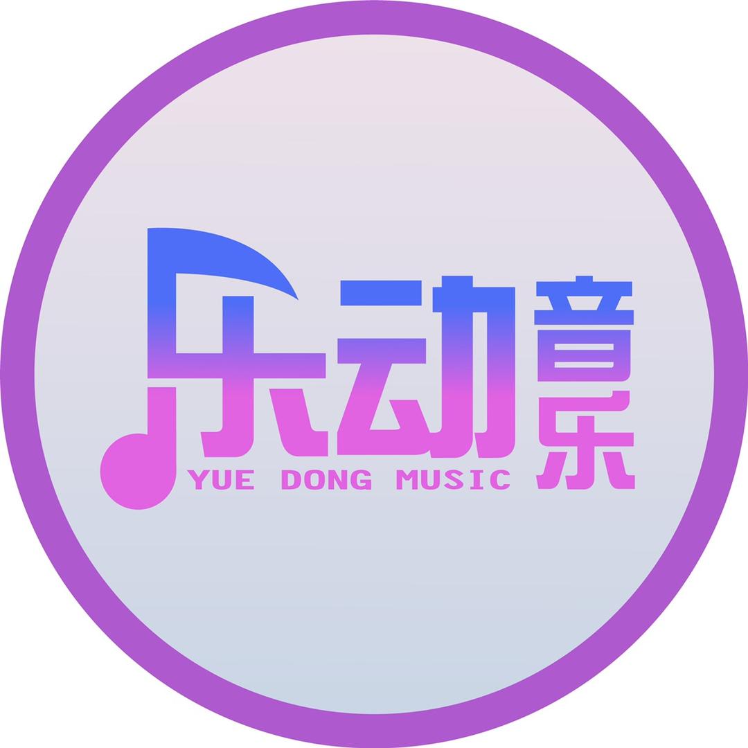 乐动DJ旋律音乐(车载优盘)