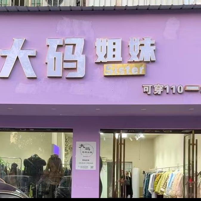 大码姐妹女装~小洁