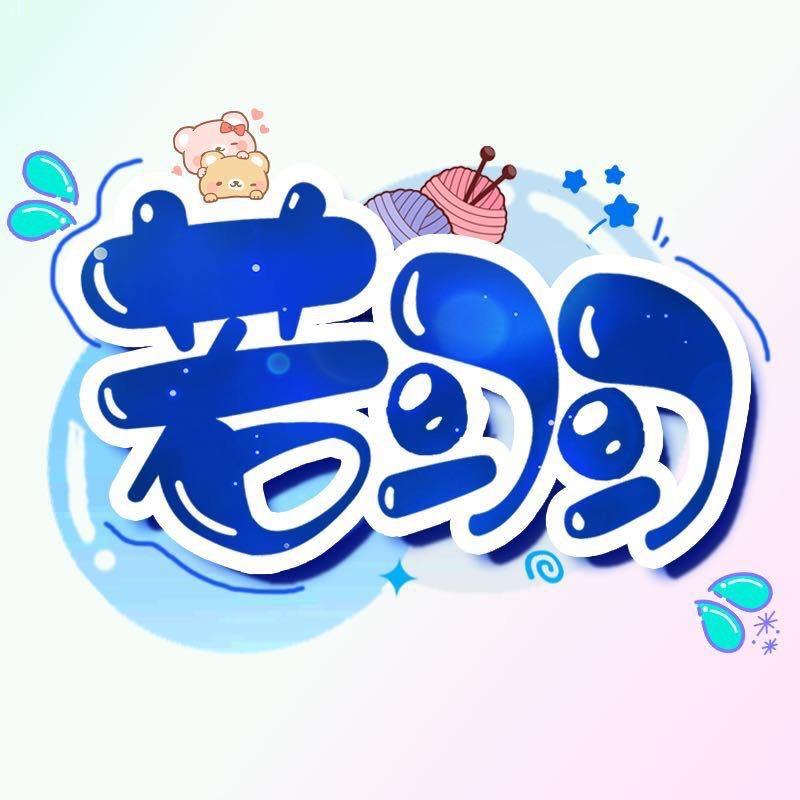 若羽手工编织