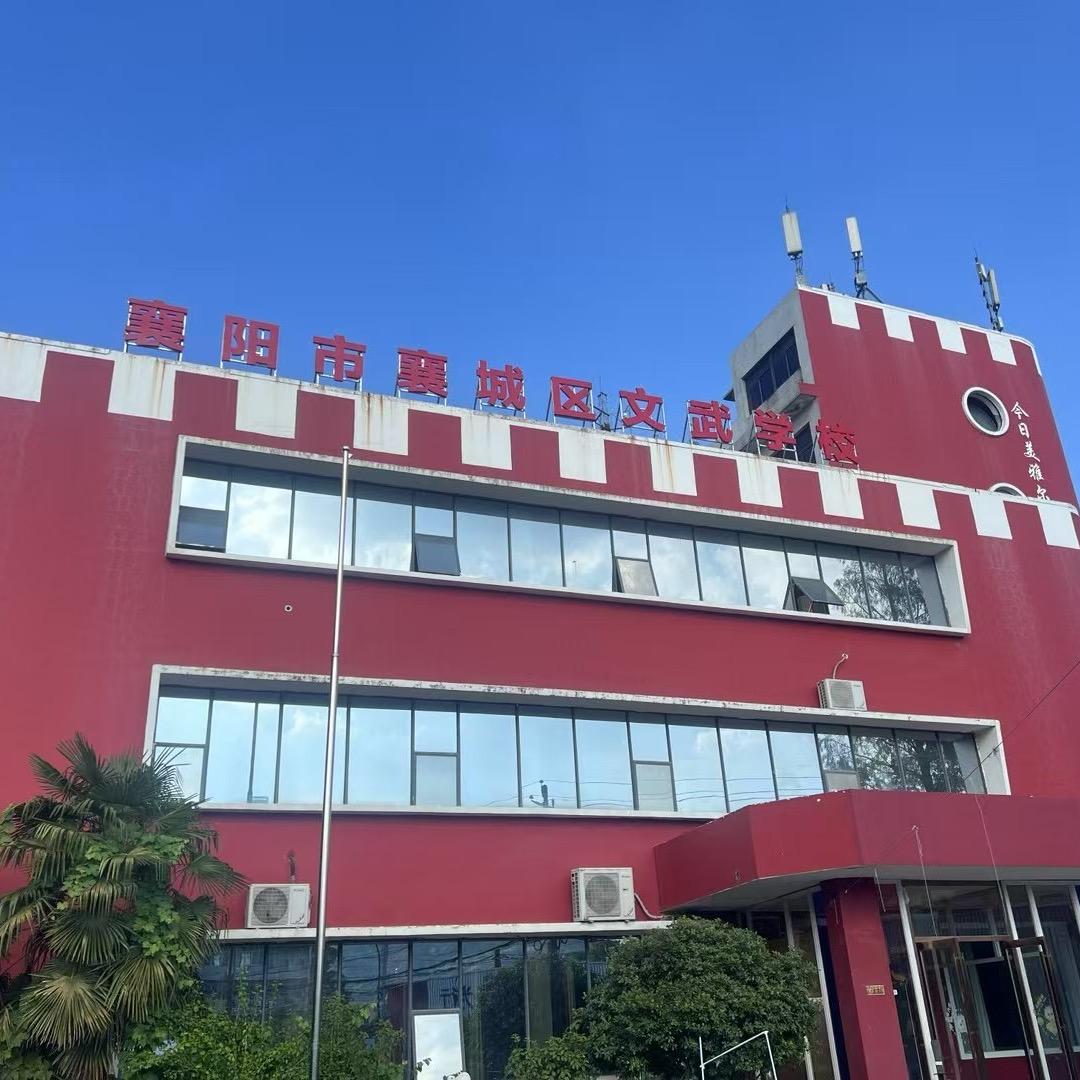 襄阳市襄城区文武学校