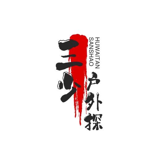 三少户外探险