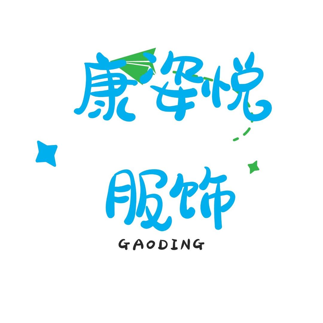 康悦服饰1店