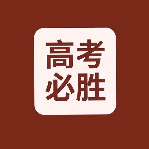 蛇年高考直通车