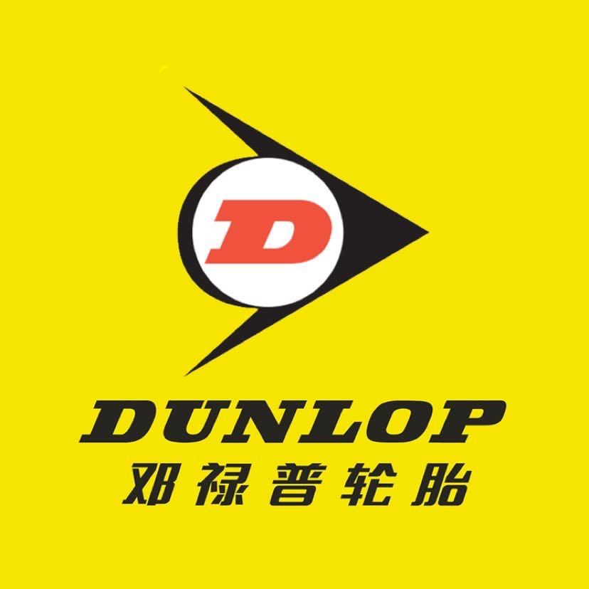 邓禄普轮胎