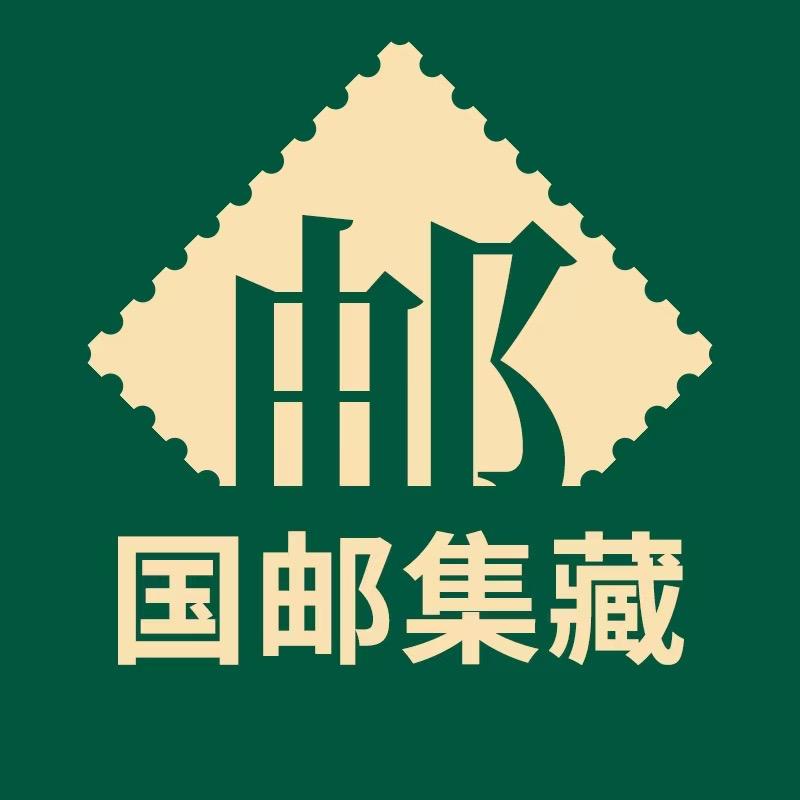 国邮邮品精选集藏