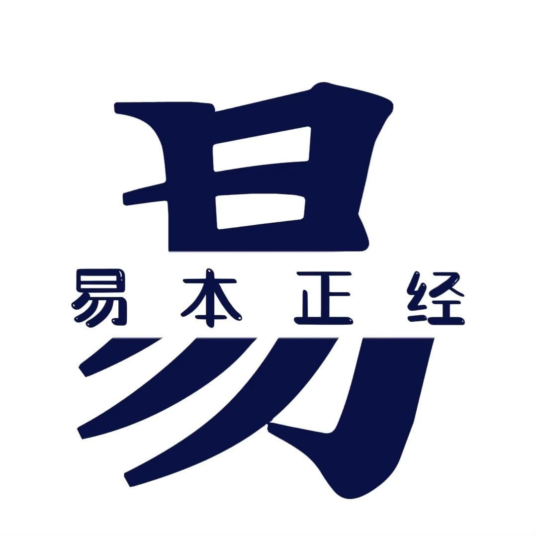 易本正经