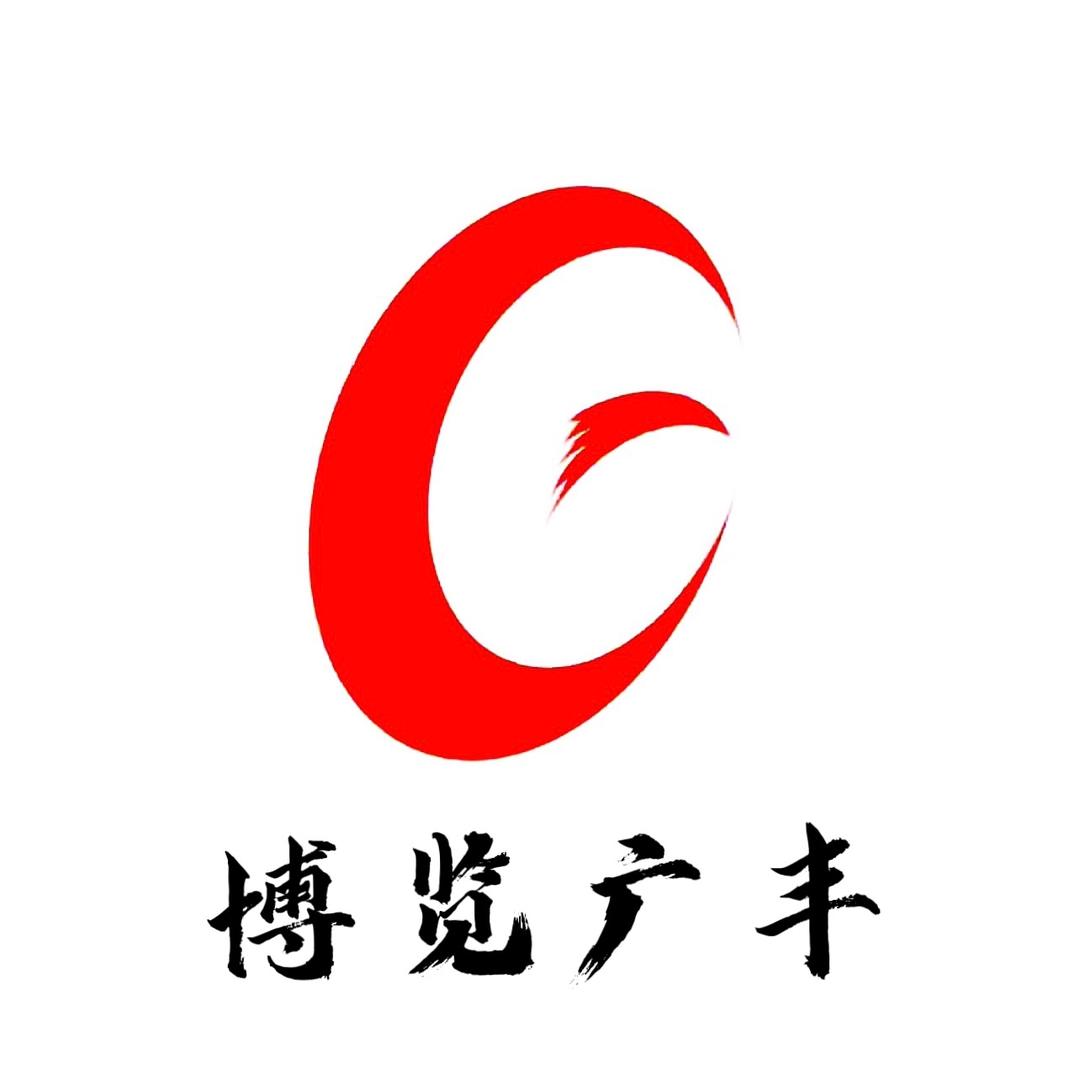 博览广丰