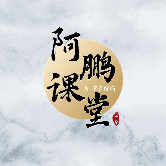 阿鹏课堂