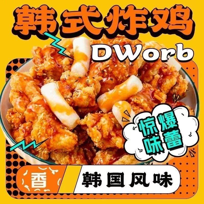 Dworb韩式炸鸡