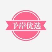 予岸优选